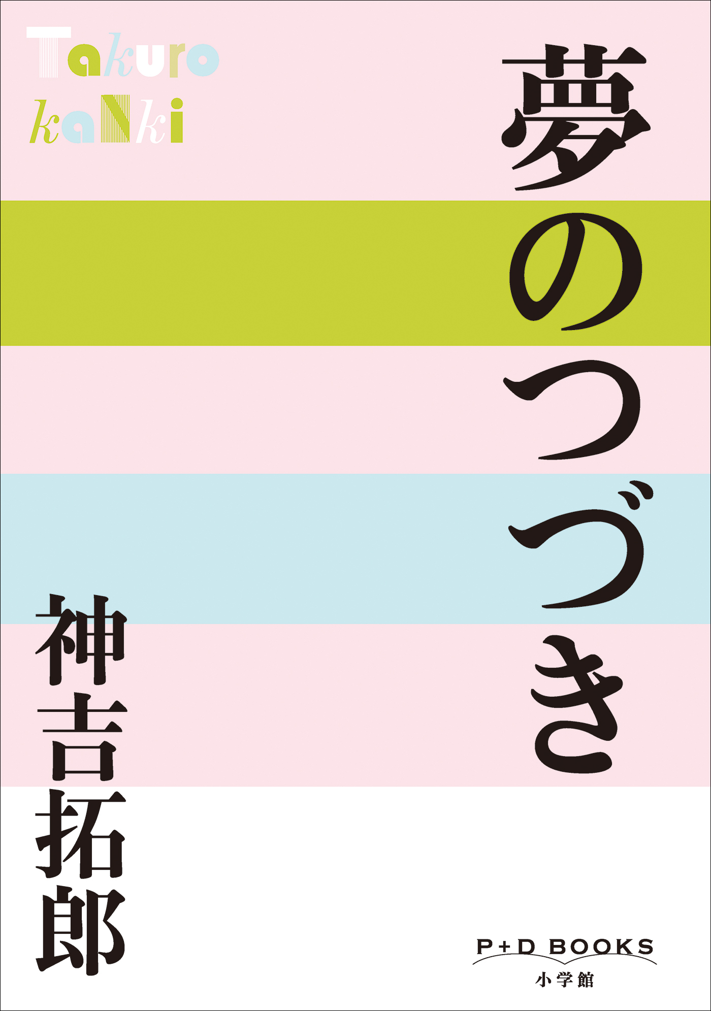 P+D BOOKS　夢のつづき