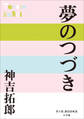 P+D BOOKS 夢のつづき