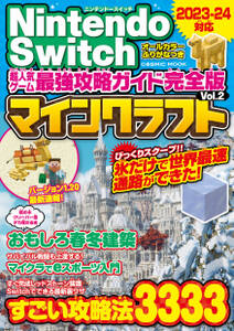 Nintendo Switch 超人気ゲーム最強攻略ガイド完全版Vol.2