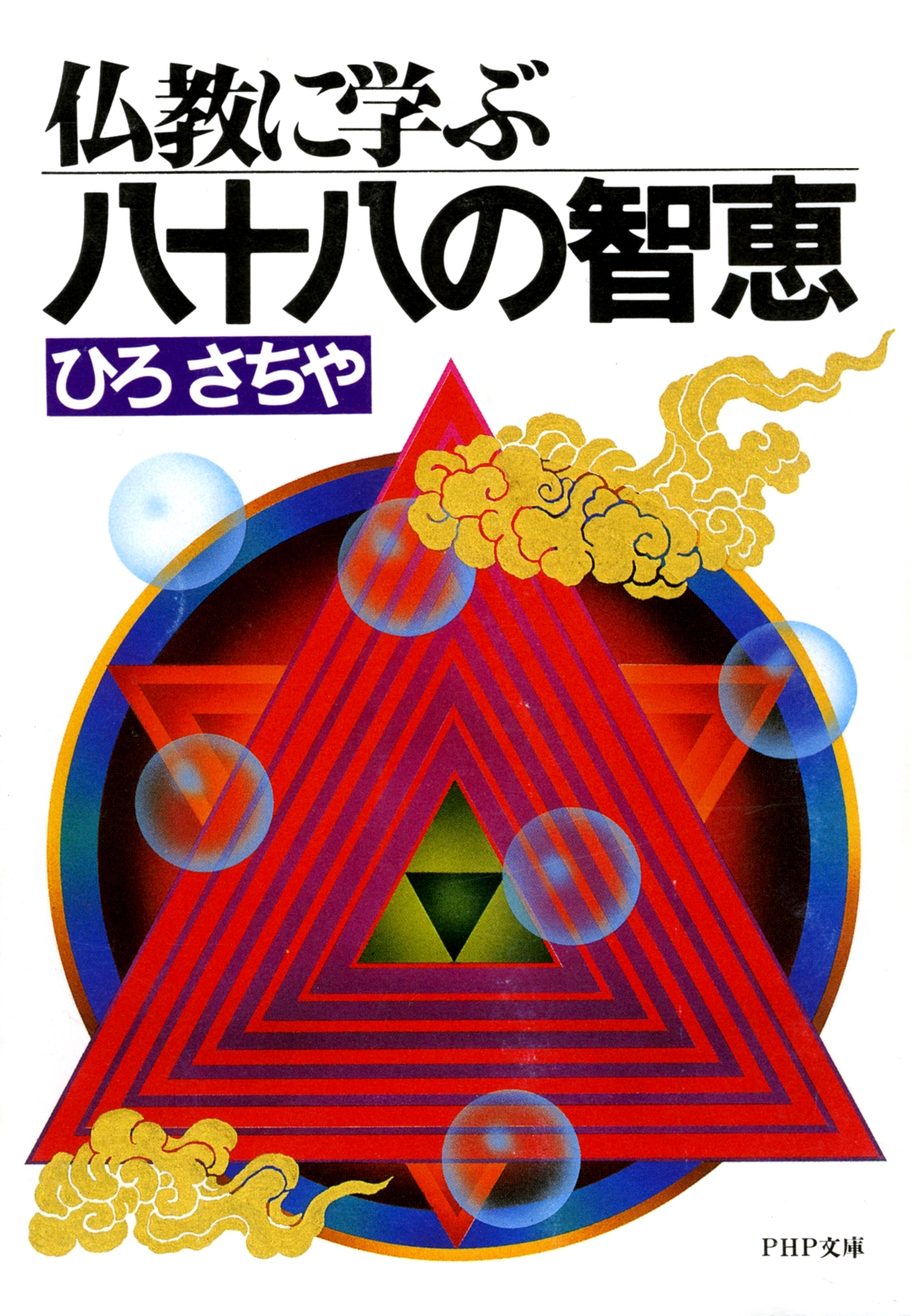 仏教に学ぶ八十八の智恵