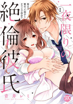 一夜限りの絶倫彼氏 奥まで繋がった相手とオフィスで再会!?【コミックス版】【電子版限定特典付き】 1巻