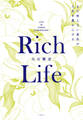 Rich Life まだ知らない景色が人生を豊かにする