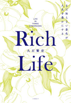 Rich Life まだ知らない景色が人生を豊かにする