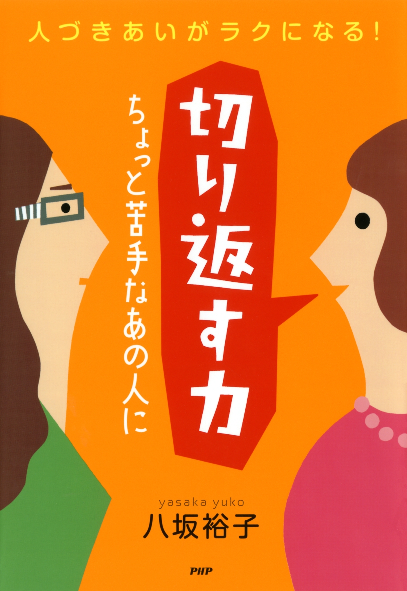 人づきあいがラクになる！ 切り返す力