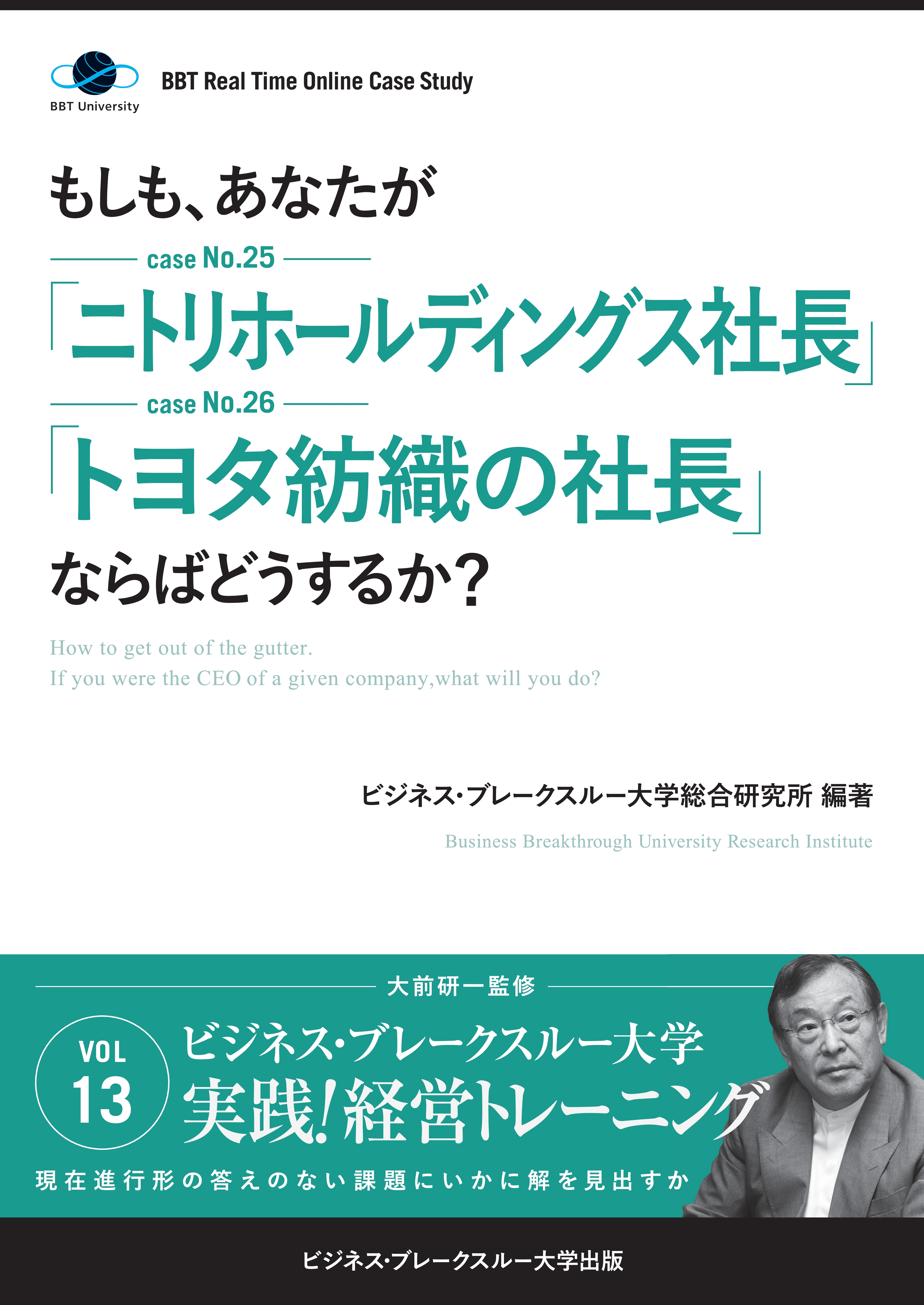 【大前研一】BBTリアルタイム・オンライン・ケーススタディ Vol.13（もしも、あなたが「ニトリホールディングス社長」「トヨタ紡織の社長」ならばどうするか？）
