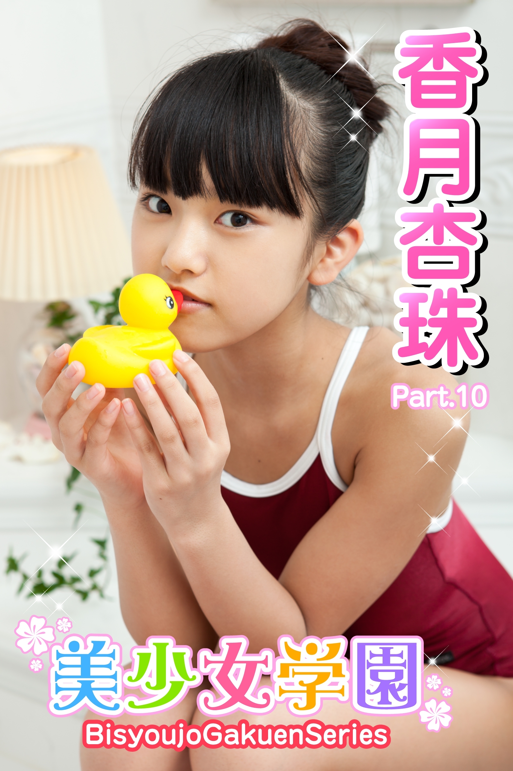 美少女学園　香月杏珠　Part.10