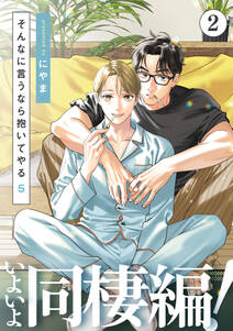 そんなに言うなら抱いてやる