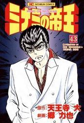 ミナミの帝王 43