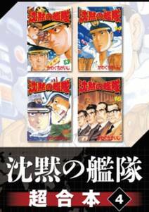 沈黙の艦隊 超合本版 4 無料 試し読みなら Amebaマンガ 旧 読書のお時間です 沈黙の艦隊 超合本版 4 無料 試し読みなら Amebaマンガ 旧 読書のお時間です