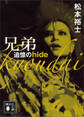 兄弟 追憶のhide