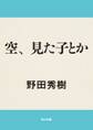 空、見た子とか