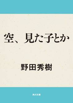 空、見た子とか