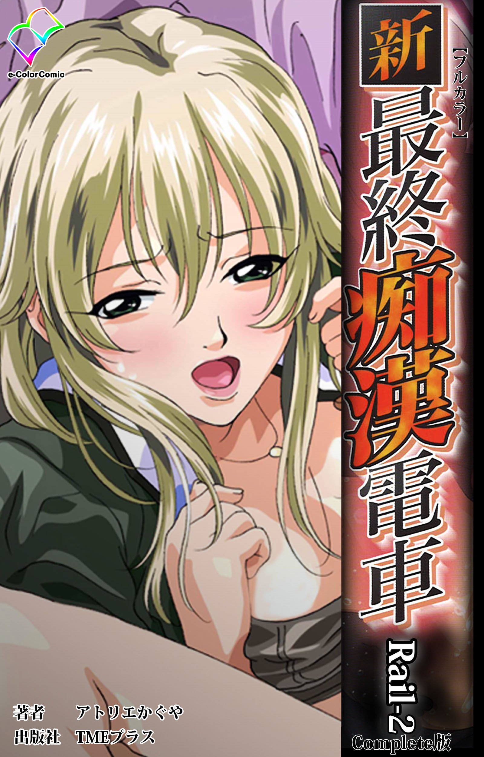 新・最終痴漢電車 Rail-2 Complete版【フルカラー】