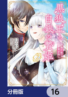 黒狼王と白銀の贄姫【分冊版】 16