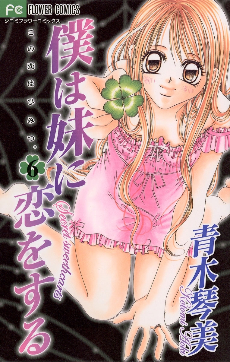 僕は妹に恋をする　6