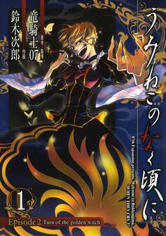 うみねこのなく頃に Episode2:Turn of the golden witch 1巻【無料お試し版】
