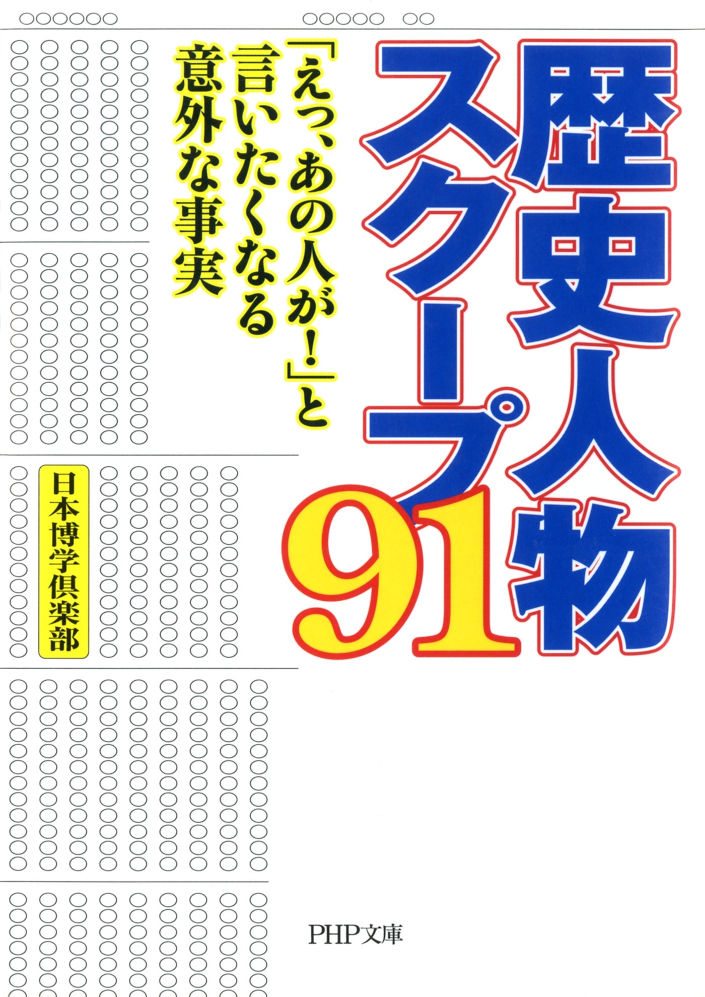 歴史人物スクープ91