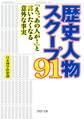 歴史人物スクープ91