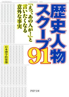 歴史人物スクープ91