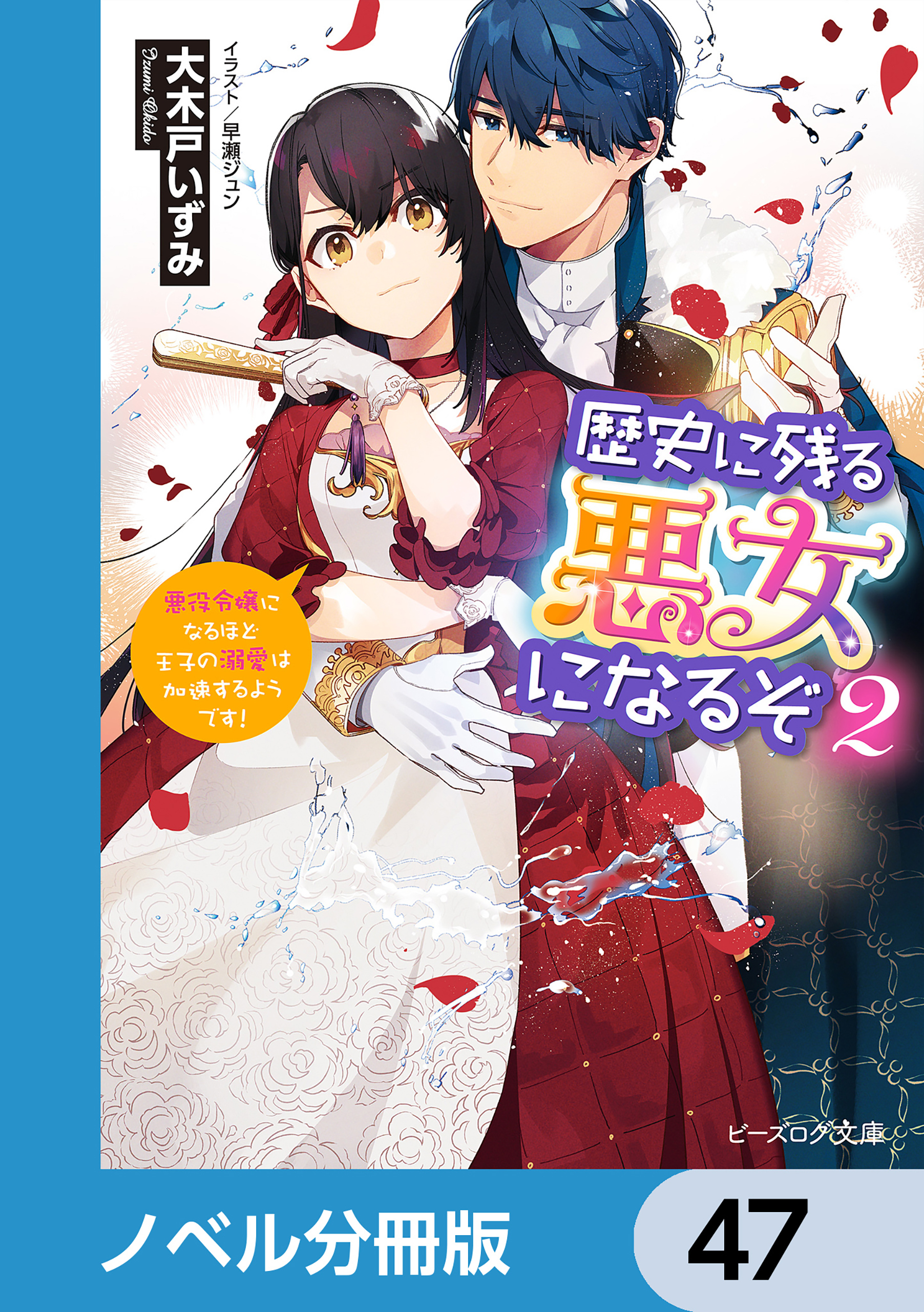 歴史に残る悪女になるぞ【ノベル分冊版】　47