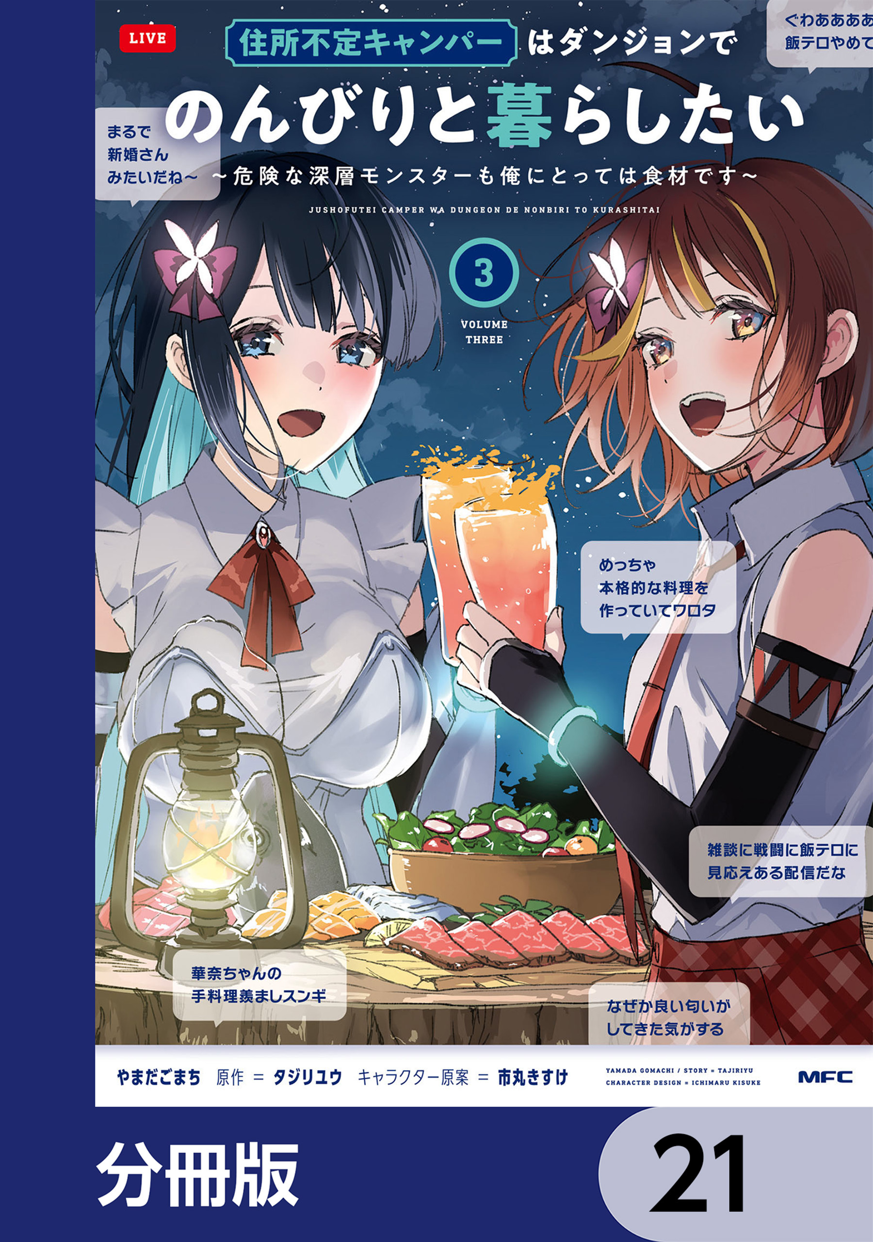 住所不定キャンパーはダンジョンでのんびりと暮らしたい【分冊版】　21