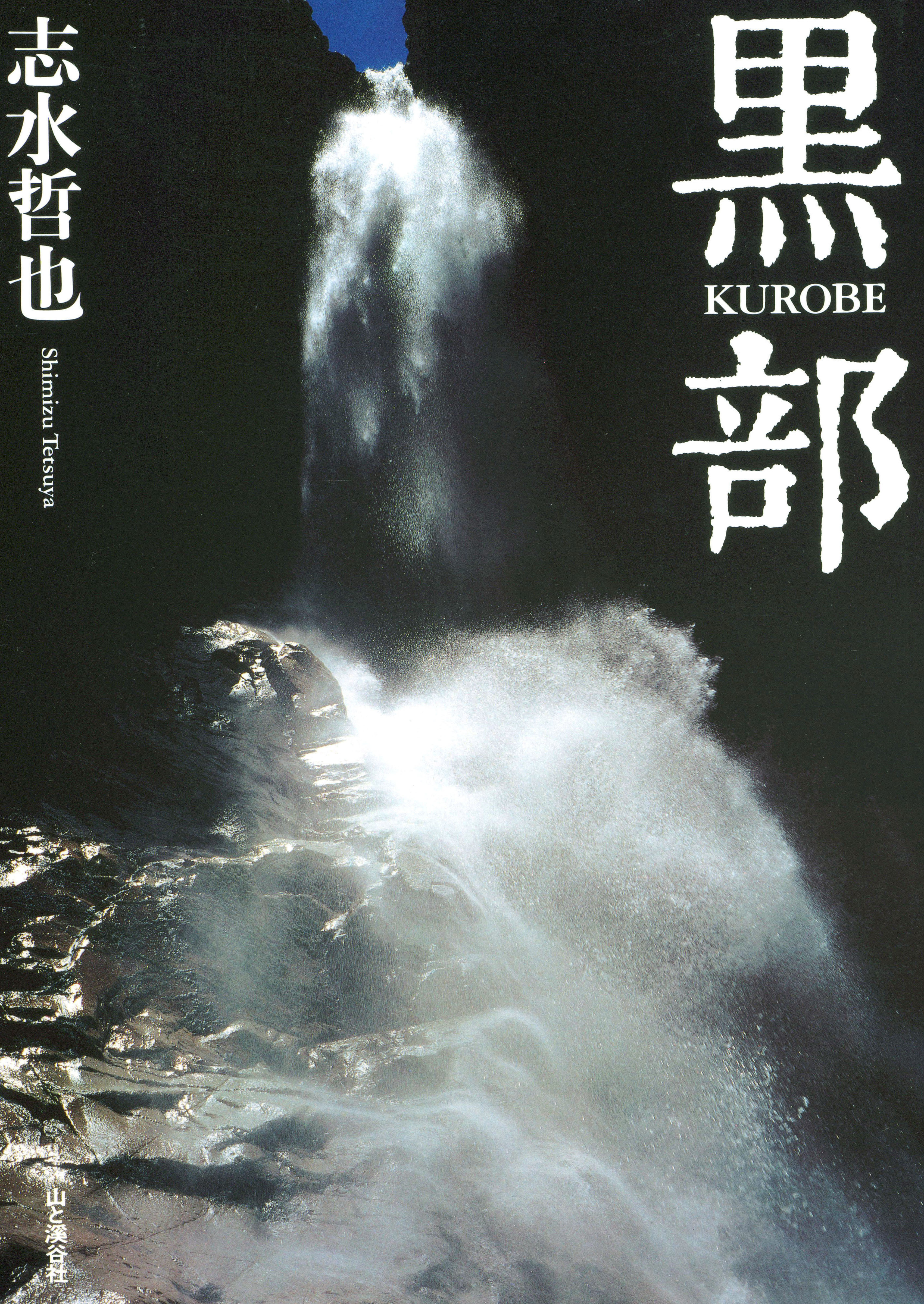 志水哲也写真集 黒部