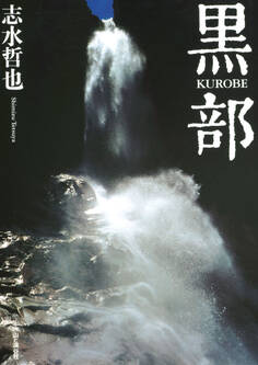 志水哲也写真集 黒部