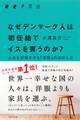 なぜデンマーク人は初任給でイスを買うのか?(きずな出版)
