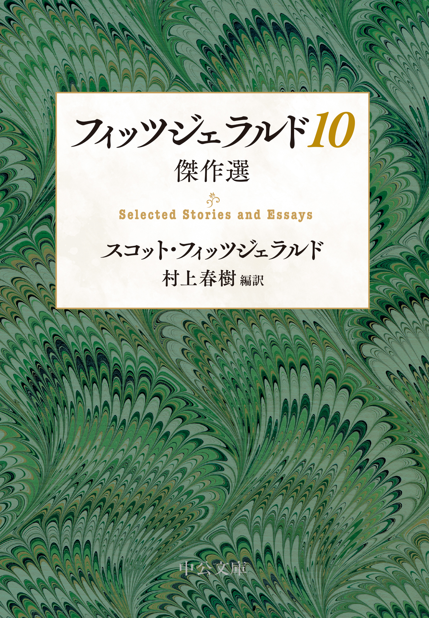 フィッツジェラルド10　傑作選