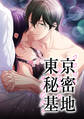 【完結】東京秘密基地〜ココロとカラダのセラピスト〜 第40話