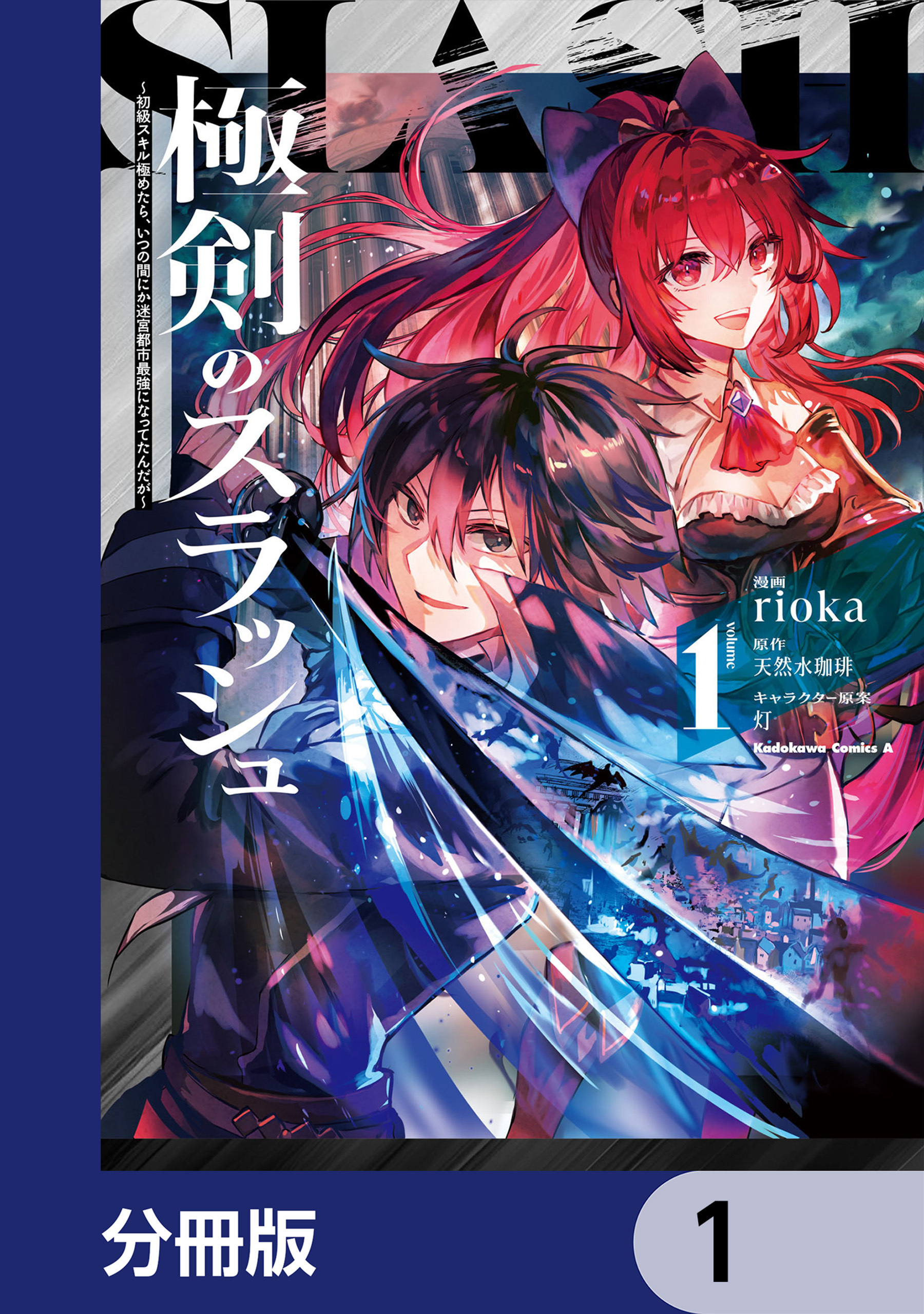 極剣のスラッシュ ～初級スキル極めたら、いつの間にか迷宮都市最強になってたんだが～【分冊版】　1