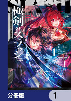極剣のスラッシュ ~初級スキル極めたら、いつの間にか迷宮都市最強になってたんだが~【分冊版】 1