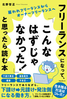 フリーランスになって、「こんなはずじゃなかった!」と思ったら読む本