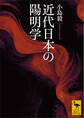 近代日本の陽明学