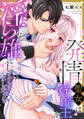 発情聖女は冷酷王を淫らな雄にしてしまいましたっ…!?【単行本版/電子限定描き下ろし漫画付き】