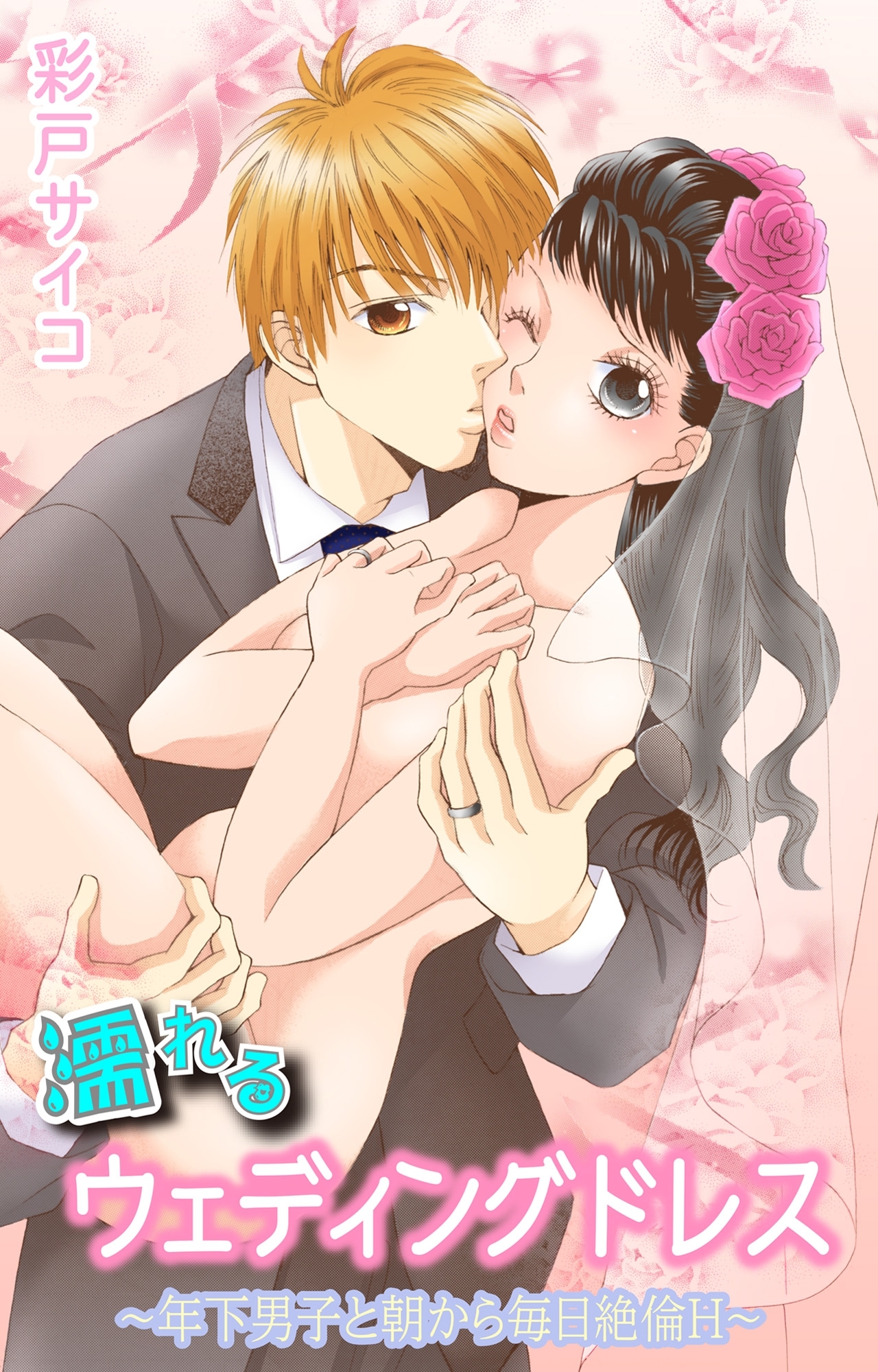 濡れるウェディングドレス～年下男子と朝から毎日絶倫Ｈ～