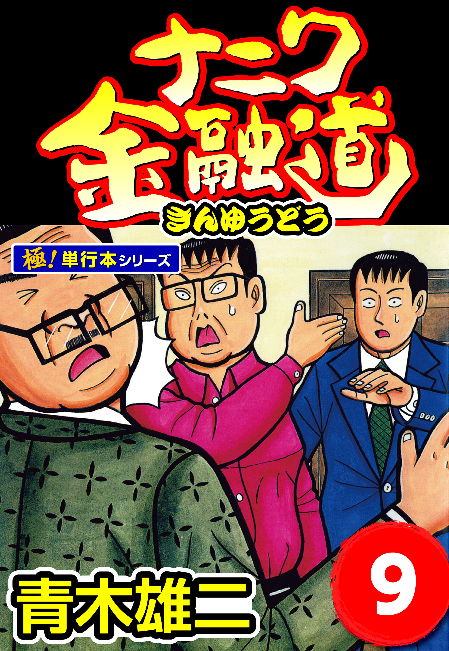 ナニワ金融道【極！単行本シリーズ】9巻