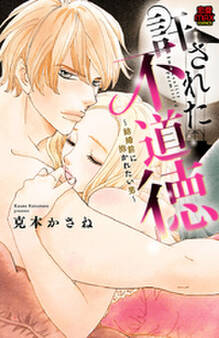 許された不道徳~結婚前に抱かれたい男~【電子単行本】