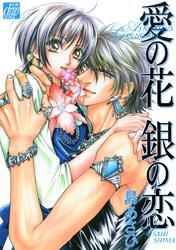 愛の花 銀の恋