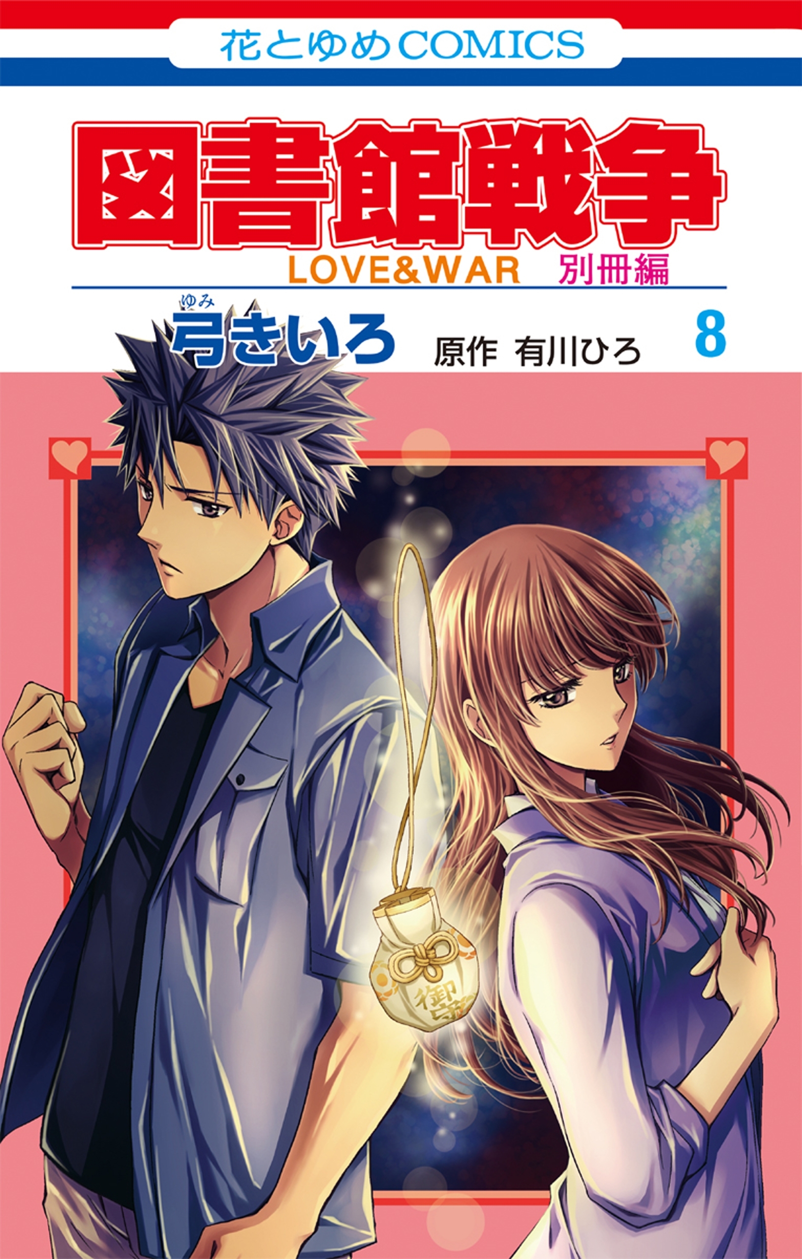 図書館戦争　ＬＯＶＥ＆ＷＡＲ　別冊編（８）