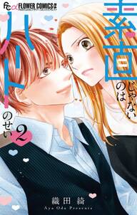 素直じゃないのはハートのせい