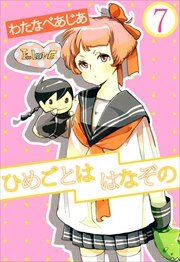 ひめごとははなぞの