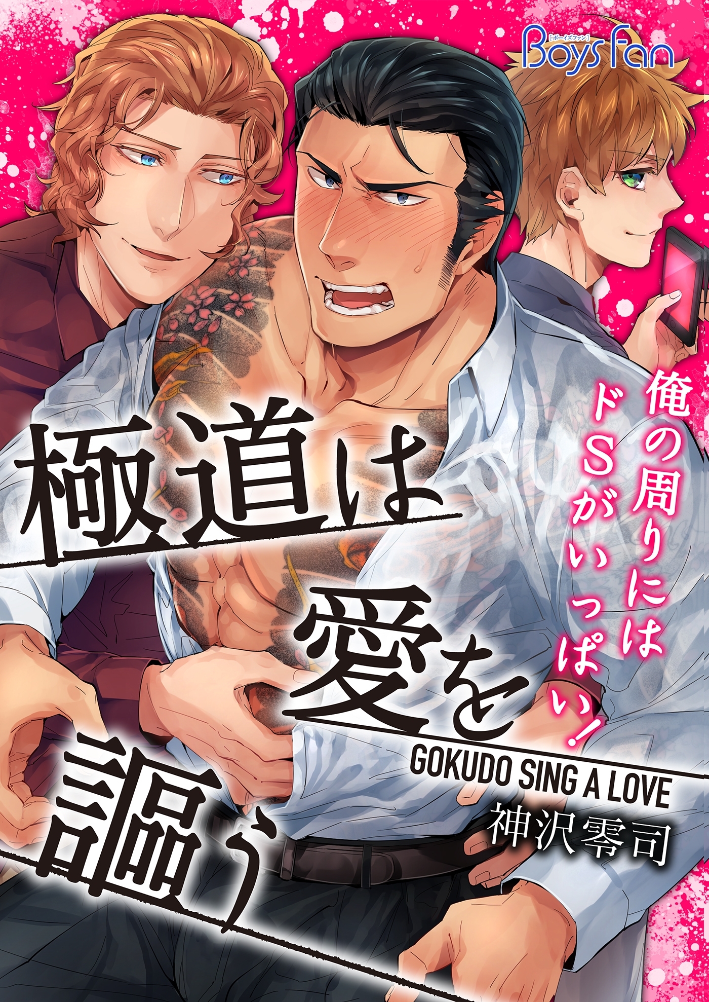 極道は愛を謳う～俺の周りにはドSがいっぱい！～（４）