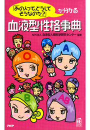 「あの人って、どうしてそうなのか？」が分かる 血液型性格事典