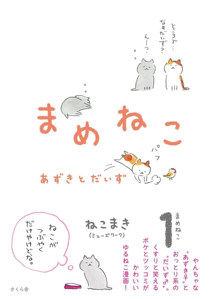 まめねこ　あずきとだいず