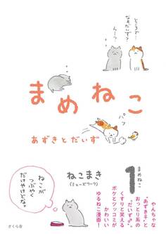 まめねこ あずきとだいず