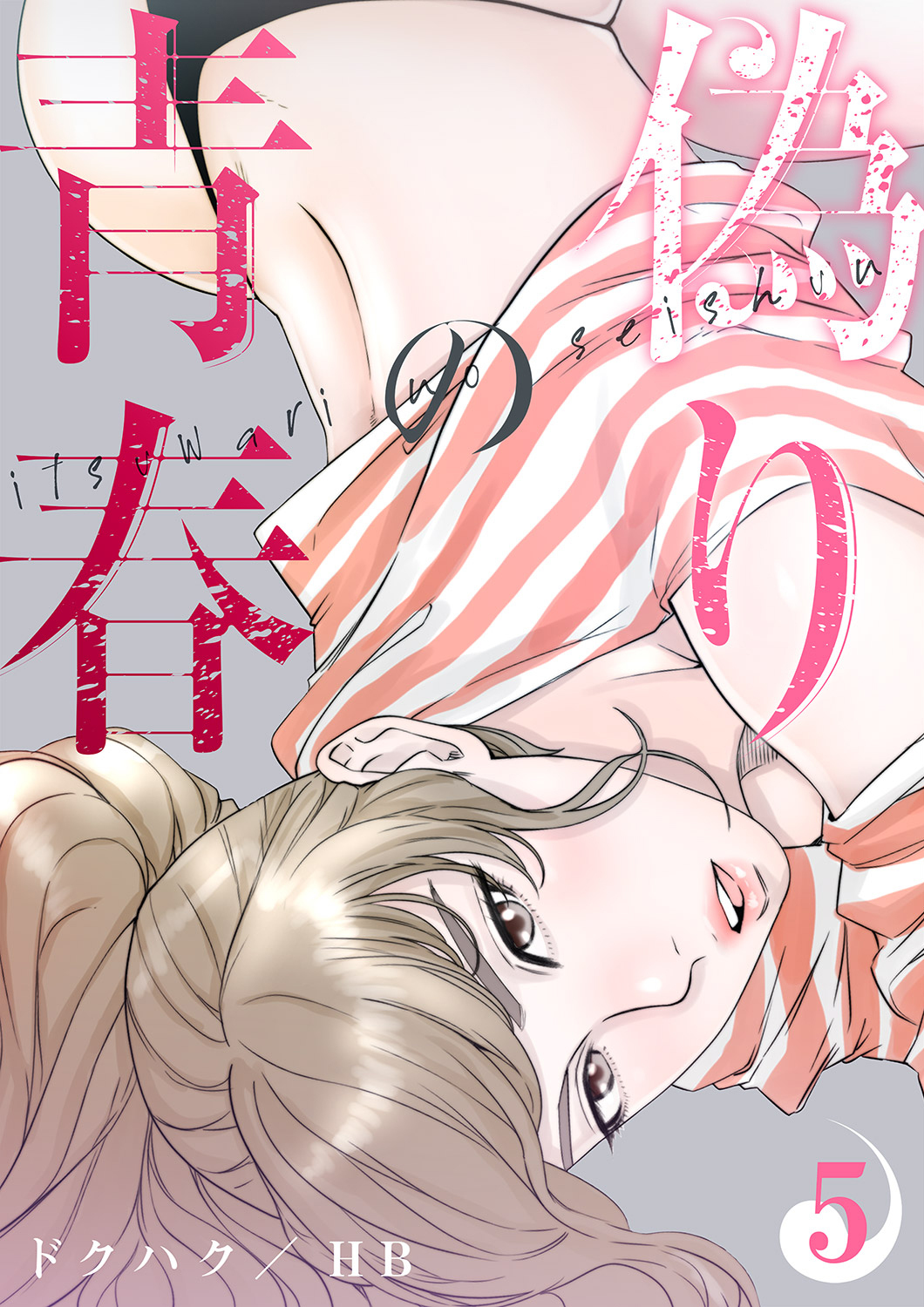 偽りの青春５ 無料 試し読みなら Amebaマンガ 旧 読書のお時間です