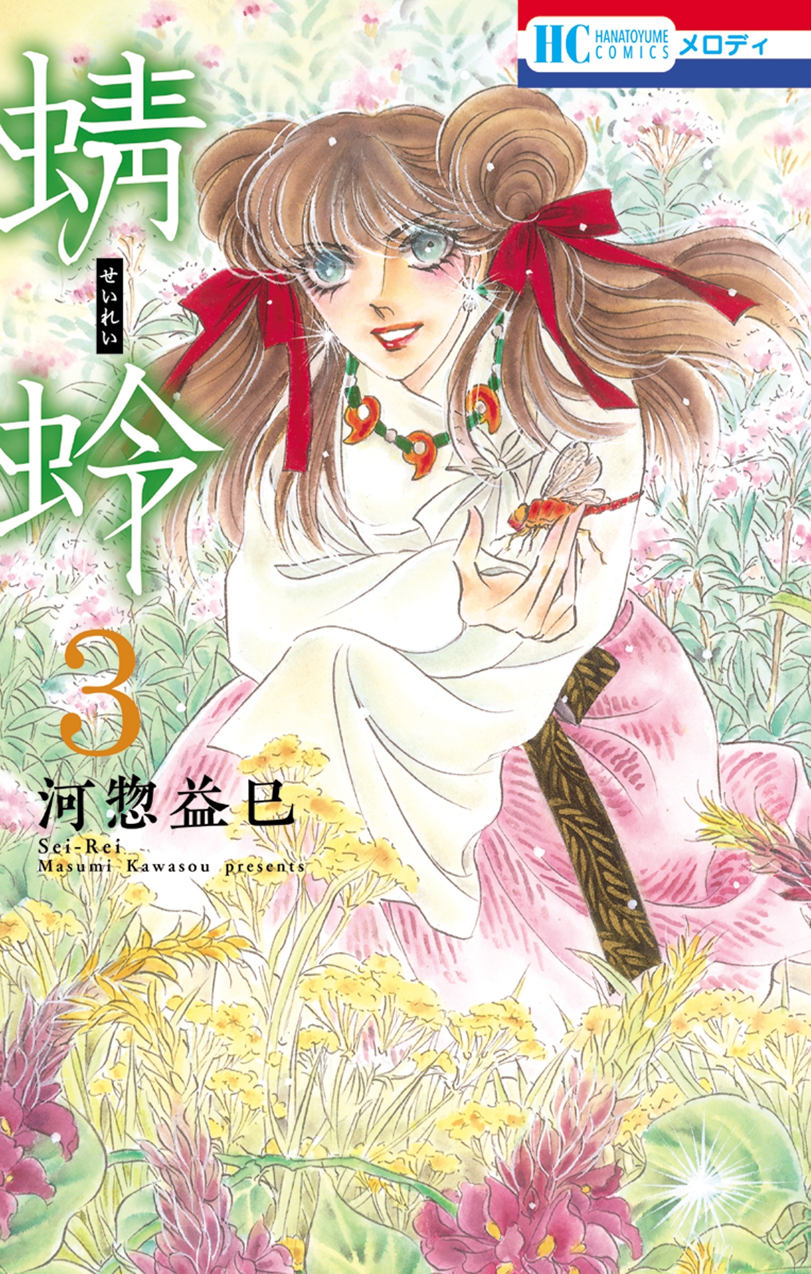 【期間限定　無料お試し版　閲覧期限2026年7月2日】蜻蛉（３）