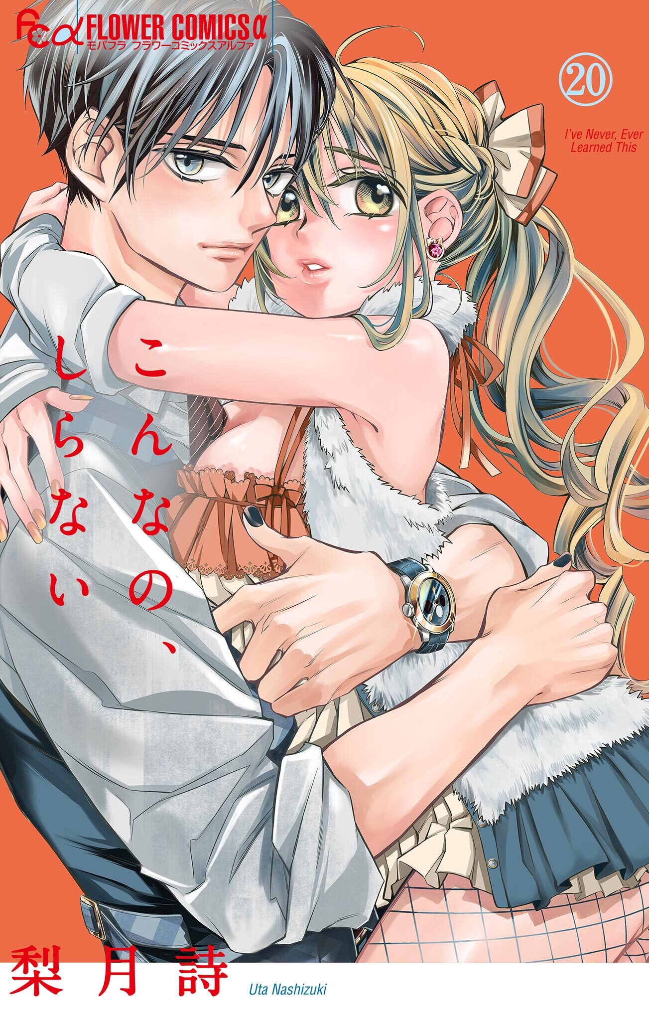 こんなの、しらない　20