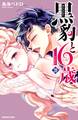 黒豹と16歳 分冊版(39) 護りたいから